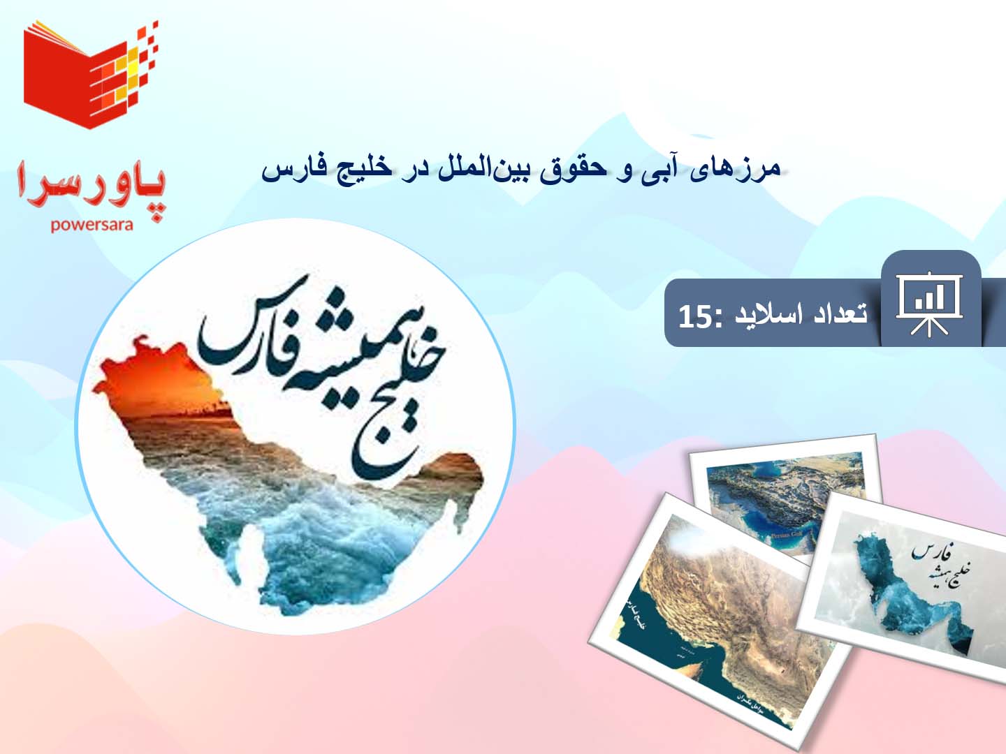 پاورپوینت در مورد مرزهای آبی و حقوق بین‌الملل در خلیج فارس